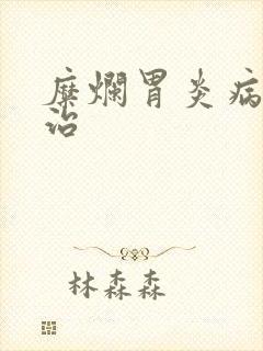 糜烂胃炎病怎么治