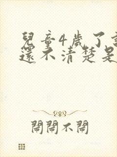 儿童4岁了说话还不清楚是怎么回事