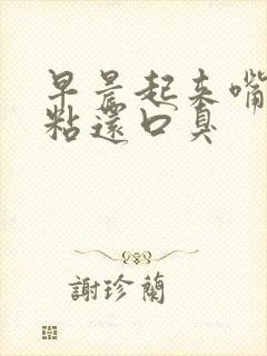 早晨起来嘴里发粘还口臭