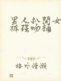 男人扒开女人内裤强吻桶