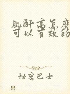 肌酐高怎么办才可以有效的治疗