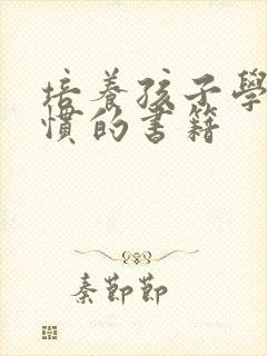 培养孩子学习习惯的书籍