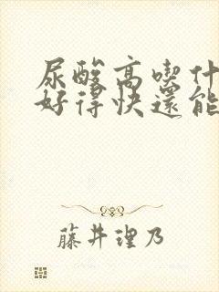 尿酸高吃什么菜好得快还能降下来