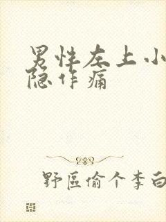 男性左上小腹隐隐作痛