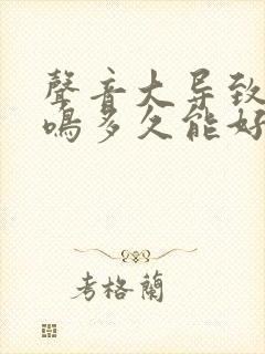 声音大导致的耳鸣多久能好