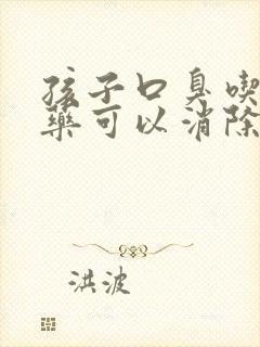 孩子口臭吃什么药可以消除口臭