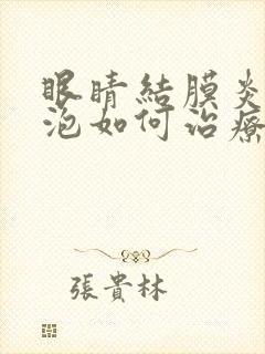 眼睛结膜炎有水泡如何治疗方法