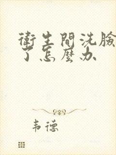 卫生间洗脸盆裂了怎么办