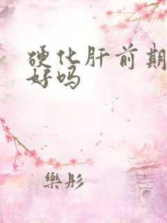 硬化肝前期能治好吗