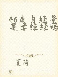 46岁月经量少是要绝经吗