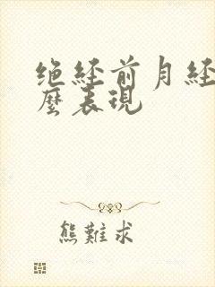 绝经前月经有什么表现