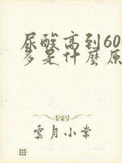 尿酸高到600多是什么原因