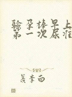 验孕棒早上起来第一次尿准吗