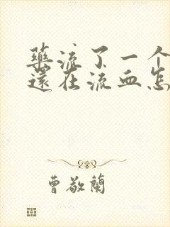 药流了一个星期还在流血怎么办