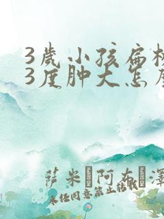 3岁小孩扁桃体3度肿大怎么办