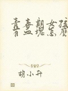 青春期女孩月经有血块怎么回事呢