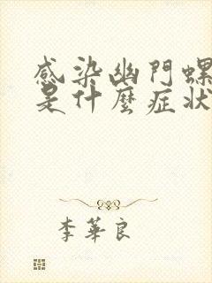 感染幽门螺杆菌是什么症状