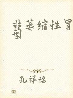 非萎缩性胃炎 型