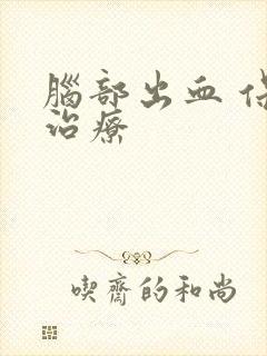 脑部出血 保守治疗