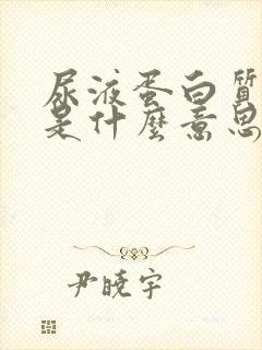 尿液蛋白质+1是什么意思