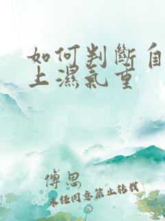 如何判断自己身上湿气重