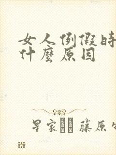 女人例假时间短什么原因