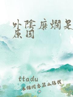 外阴糜烂是什么原因