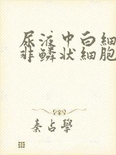 尿液中白细胞和非鳞状细胞高