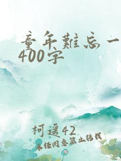 童年难忘一件事400字