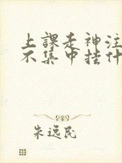 上课走神注意力不集中挂什么科