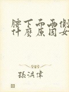 腰下面两侧疼痛什么原因女性