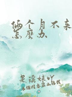 俩个月不来例假怎么办