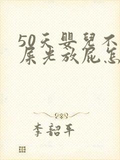 50天婴儿不拉屎光放屁怎么回事