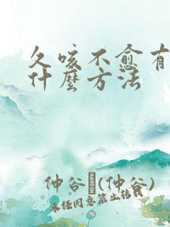 久咳不愈有痰有什么方法