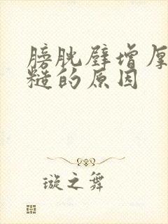 膀胱壁增厚及毛糙的原因