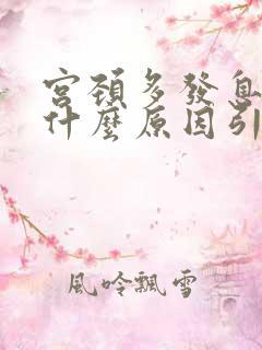 宫颈多发息肉是什么原因引起的