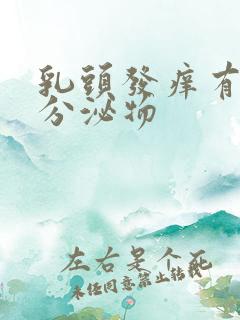 乳头发痒有黄色分泌物