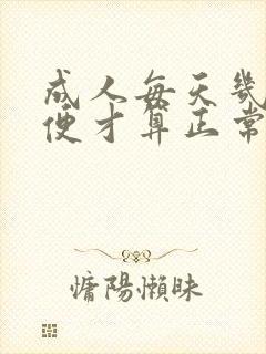 成人每天几次大便才算正常