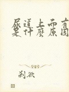 尿道上面有水泡是什么原因