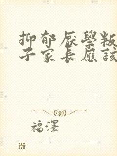 抑郁厌学叛逆孩子家长应该怎么做