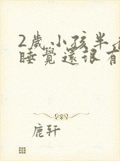 2岁小孩半夜不睡觉还很有精神