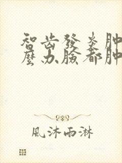 智齿发炎肿痛怎么办脸都肿了