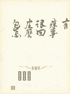 包皮很痒有水泡怎么回事