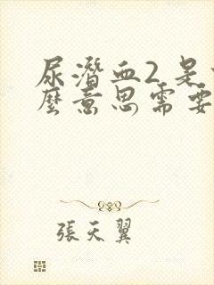 尿潜血2 是什么意思需要治疗吗