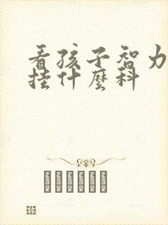 看孩子智力发育挂什么科