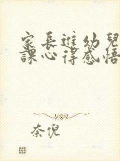 家长进幼儿园讲课心得感悟