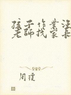 孩子作业没做完老师找家长家长怎么回复