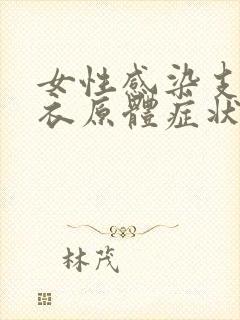 女性感染支原体衣原体症状