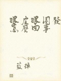 眼皮眼圈发黑是怎么回事