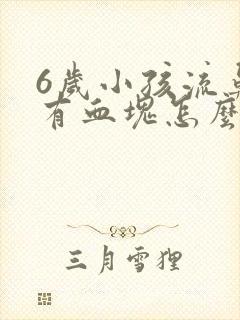 6岁小孩流鼻血有血块怎么回事